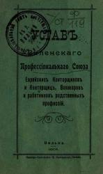 Устав Виленского профессионального союза еврейских конторщиков и конторщиц, вояжеров и работников родственных профессий