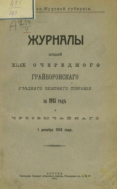Земство Курской губернии. Журналы заседаний 59-го очередного Грайворонского уездного земского собрания за 1913 год и чрезвычайного 1 декабря 1913 года