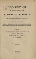 Свод замечаний на проект Особенной части Уголовного уложения, выработанный Редакционной комиссией. Том 3. Замечания на главы проекта о непотребстве, оскорблениях и оглашении тайн. Замечания иностранных ученых на главы проекта о посягательствах на личность