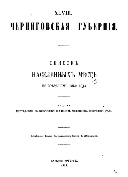 Списки населенных мест Российской империи. Том 48. Черниговская губерния