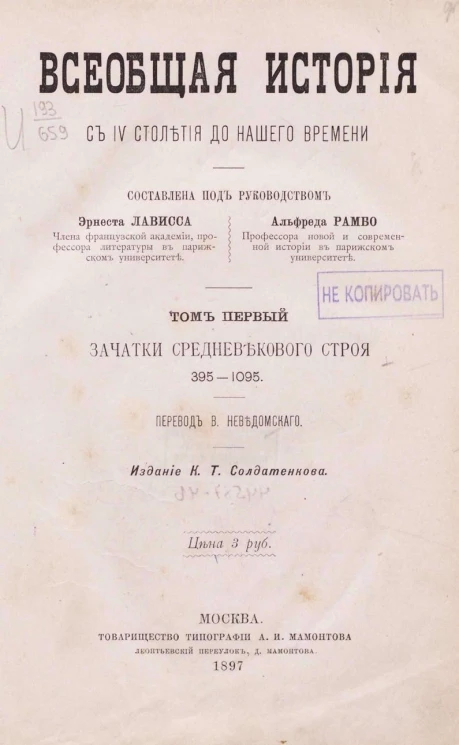 Всеобщая история с IV столетия до нашего времени. Том 1. Зачатки средневекового строя, 395-1095