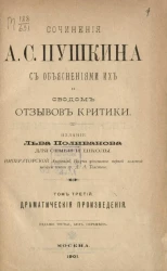 Сочинения А.С. Пушкина с объяснениями их и сводом отзывов критики. Том 3. Драматические произведения. Издание 3