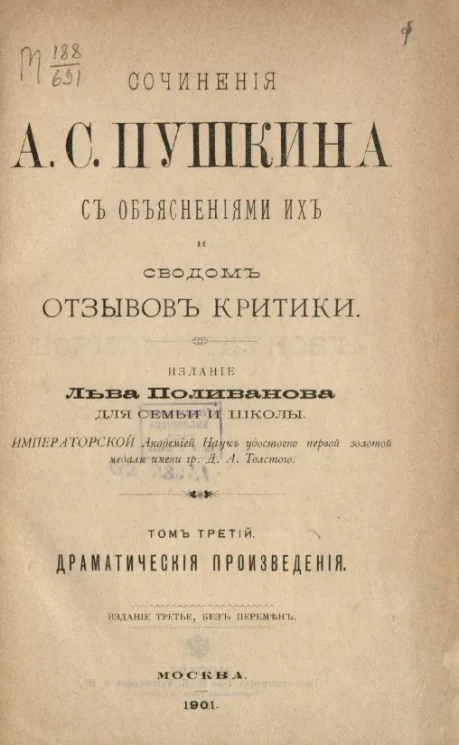 Сочинения А.С. Пушкина с объяснениями их и сводом отзывов критики. Том 3. Драматические произведения. Издание 3