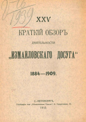 XXV краткий обзор деятельности "Измайловского досуга" 1884-1909