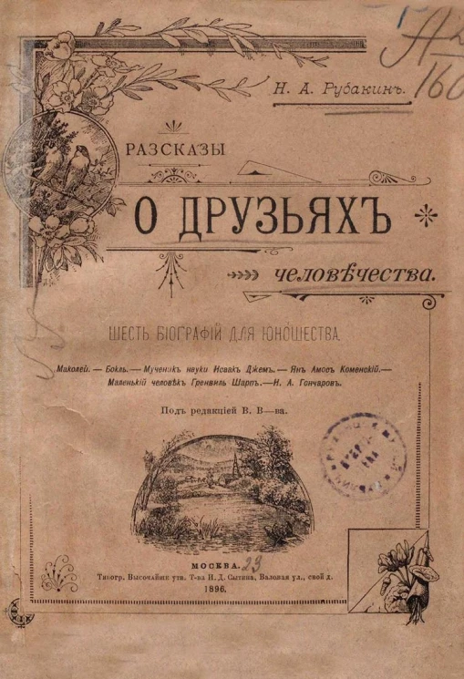 Рассказы о друзьях человечества. Шесть биографий для юношества