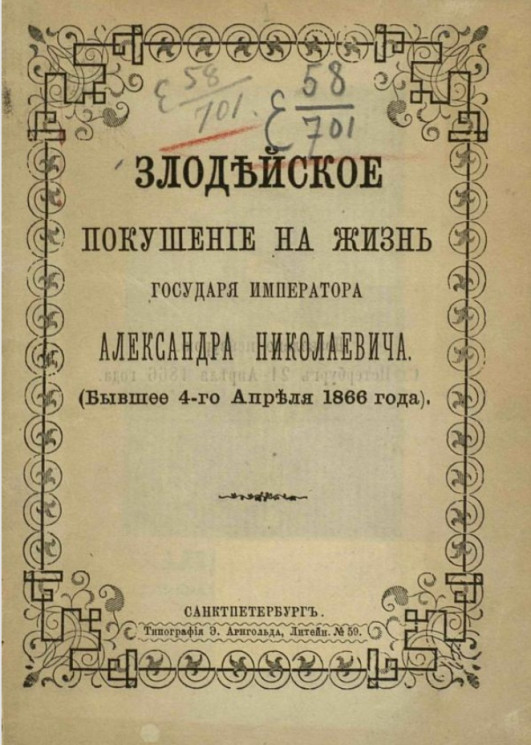 Злодейское покушение на жизнь государя императора Александра Николаевича (бывшее 4-го апреля 1866 года)
