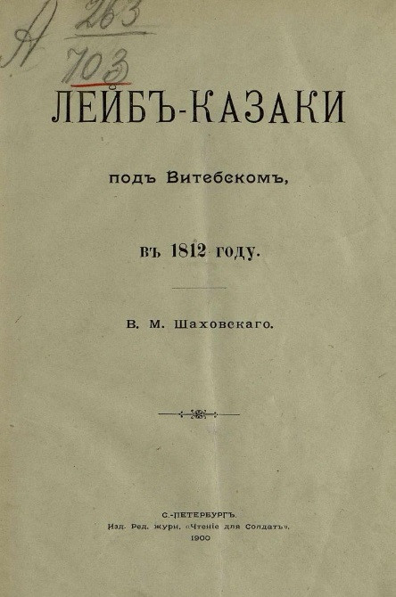 Лейб-казаки под Витебском в 1812 году