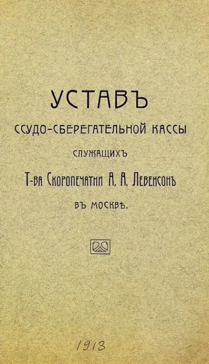 Устав ссудо-сберегательной кассы служащих Товарищества Скоропечатни А.А. Левенсон в Москве 