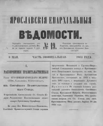 Ярославские епархиальные ведомости, № 19. 9 мая 1864 года. Часть официальная