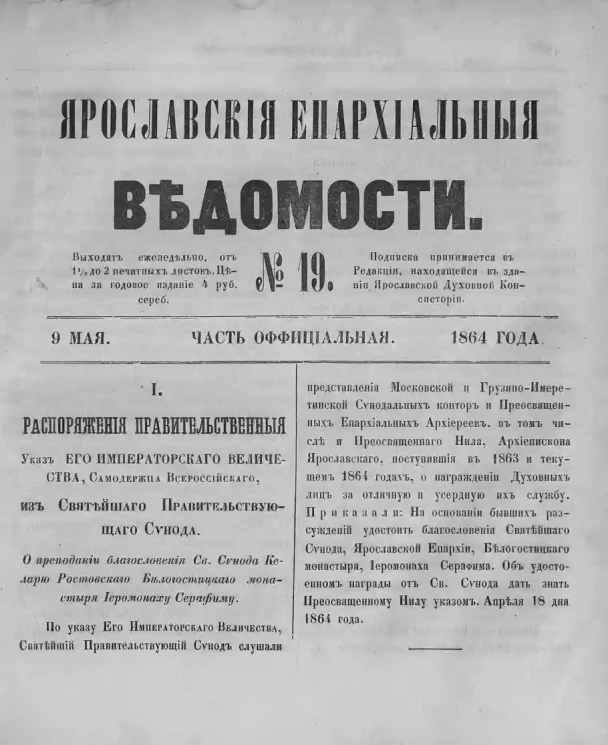 Ярославские епархиальные ведомости, № 19. 9 мая 1864 года. Часть официальная