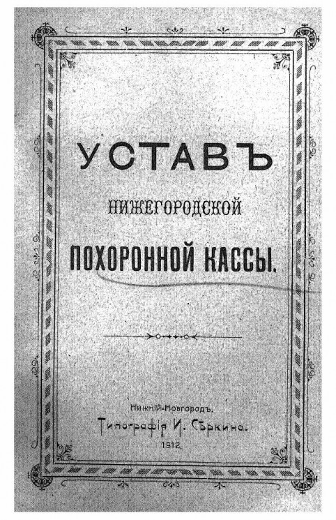 Устав Нижегородской похоронной кассы