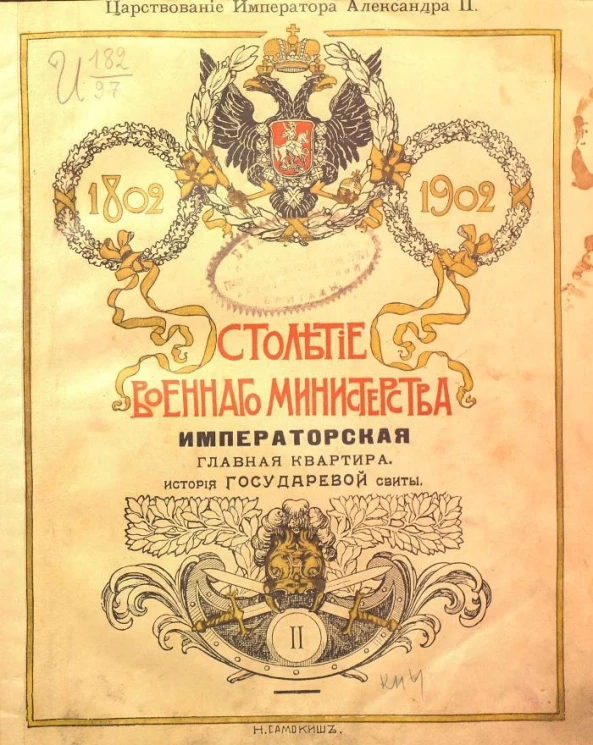 Столетие военного министерства. 1802-1902. Том 2. Книга 4. Императорская главная квартира. История государевой свиты. Царствование императора Александра II