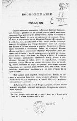 Воспоминание о графе К.Ф. Толе