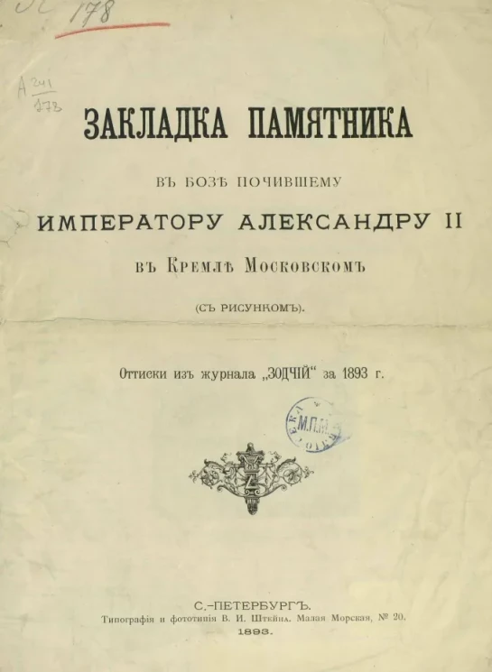 Закладка памятника в бозе почившему императору Александру II в Кремле Московском