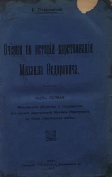Очерки по истории царствования Михаила Федоровича. Часть 1. Московское общество и государство от начала царствования Михаила Федоровича до эпохи Смоленской войны