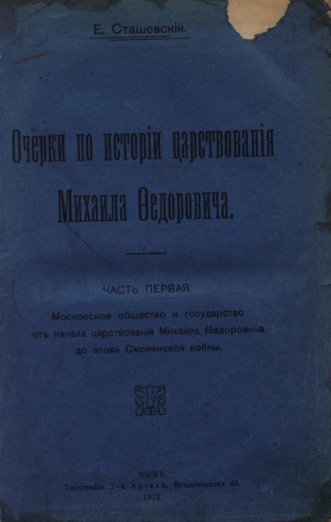 Очерки по истории царствования Михаила Федоровича. Часть 1. Московское общество и государство от начала царствования Михаила Федоровича до эпохи Смоленской войны