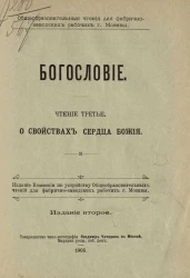 Общеобразовательные чтения для фабрично-заводских рабочих города Москвы. Богословие. Чтение 3. О свойствах сердца Божия. Издание 2