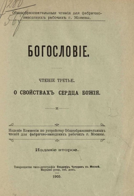 Общеобразовательные чтения для фабрично-заводских рабочих города Москвы. Богословие. Чтение 3. О свойствах сердца Божия. Издание 2