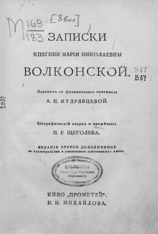 Записки княгини Марии Николаевны Волконской. Издание 2