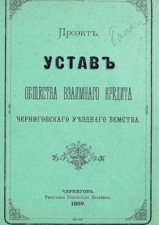 Устав общества взаимного кредита Черниговского уездного земства. Проект