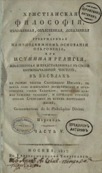 Христианская философия, изложенная, объясненная, доказанная и утвержденная на неподвижном основании откровения. Часть 5