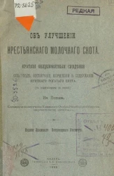 Об улучшении крестьянского молочного скота. Краткие общепонятные сведения об уходе, воспитании, кормлении и содержании крупного рогатого скота