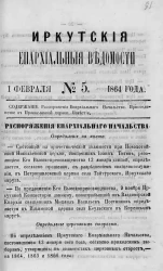 Иркутские епархиальные ведомости, № 5. 1 февраля 1864 года