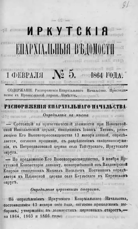 Иркутские епархиальные ведомости, № 5. 1 февраля 1864 года