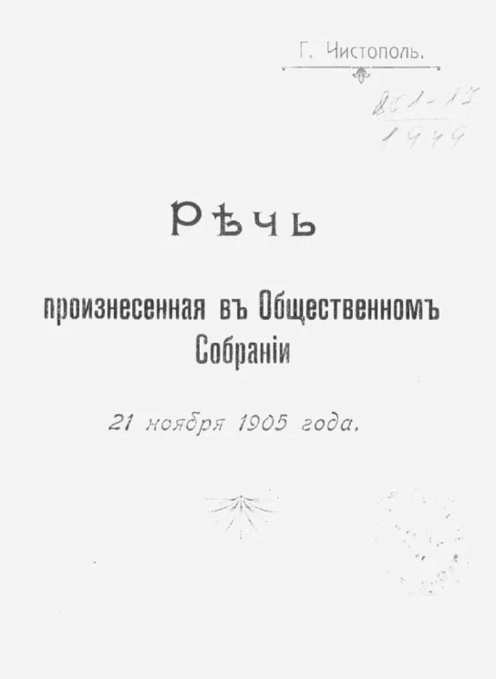 Г. Чистополь. Речь, произнесенная в общественном собрании 21 ноября 1905 года