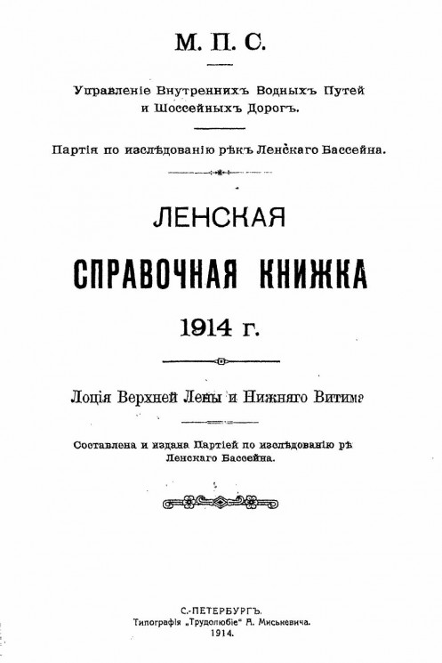 Ленская справочная книжка 1914 года. Лоция Верхней Лены и Нижнего Витима