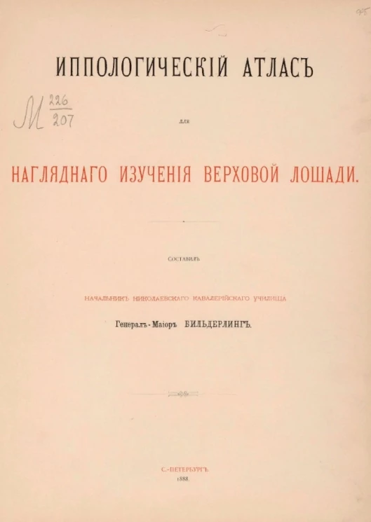 Иппологический атлас для наглядного изучения верховой лошади