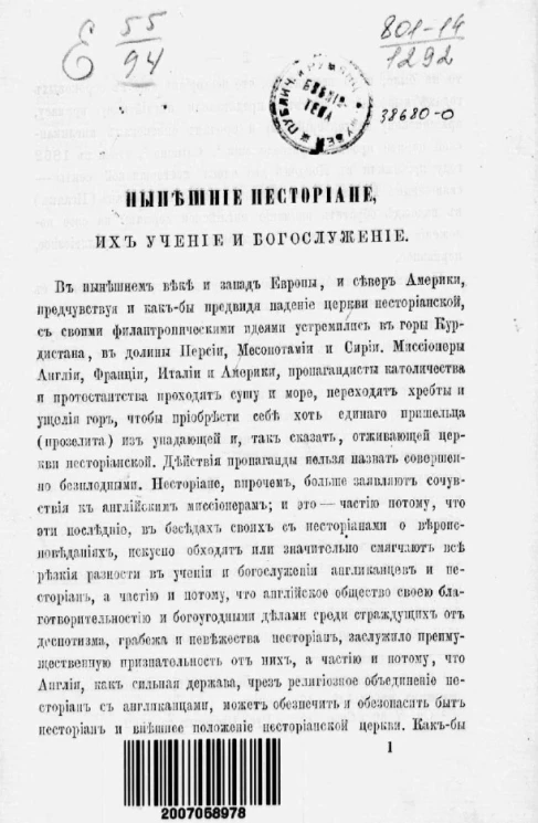 Нынешние несториане, их учение и богослужение