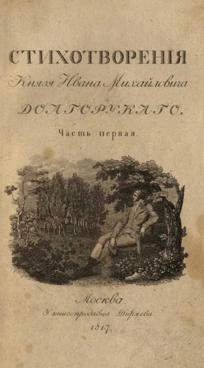 Бытие сердца моего, или стихотворения князя Ивана Михайловича Долгорукого. Часть 1