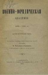 Военно-юридическая академия. 1866-1891 годы. Краткий исторический очерк