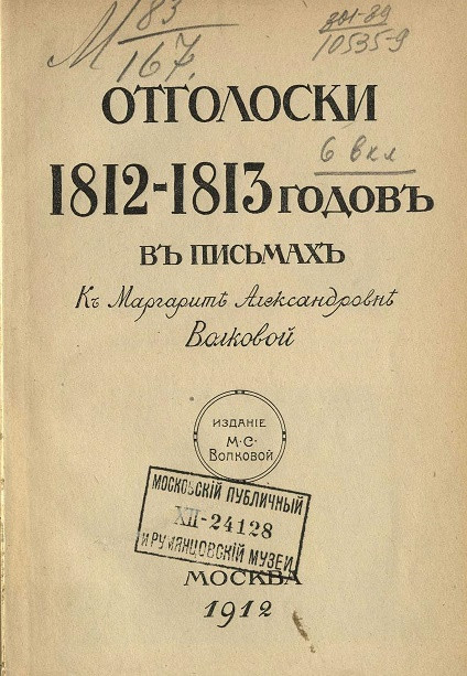 Отголоски 1812-1813 годов в письмах к Маргарите Александровне Волковой