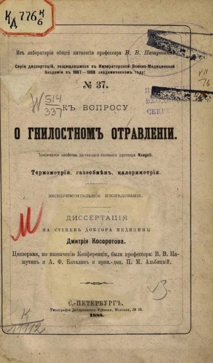 Серия докторских диссертаций, защищавшихся в Императорской Военно-медицинской академии в 1887-1888 академическом году, № 37. К вопросу о гнилостном отравлении. Токсические свойства загнившего соляного раствора Naegeli. Термометрия, газообмен, калориметрия