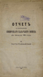 Отчет о состоянии Сибирского казачьего войска за 1895 год. 2. Часть гражданская