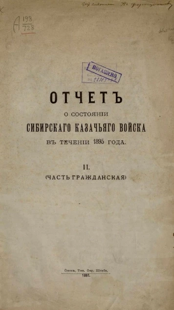 Отчет о состоянии Сибирского казачьего войска за 1895 год. 2. Часть гражданская