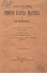 Теория Карла Маркса и ее критика 