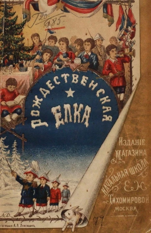 Рождественская ёлка в живых картинах, сценах, песнях и играх для школы и семьи