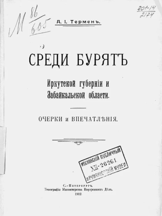 Среди бурят Иркутской губернии и Забайкальской области. Очерки и впечатления 