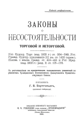 Законы о несостоятельности торговой и неторговой