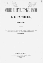 Ученые и литературные труды В.Н. Татищева (1686-1750)