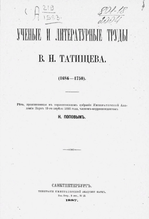 Ученые и литературные труды В.Н. Татищева (1686-1750)