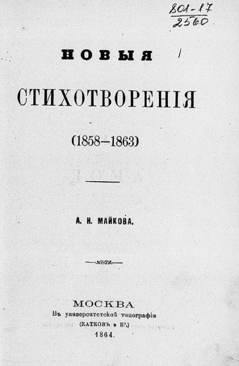 Аполлон Николаевич Майков. Новые стихотворения (1858-1863)
