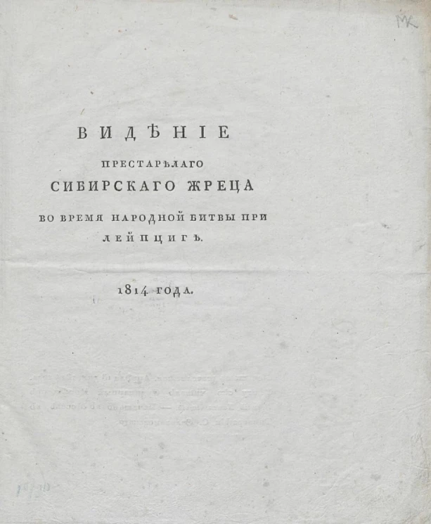 Видение престарелого сибирского жреца во время народной битвы при Лейпциге. 1814 года