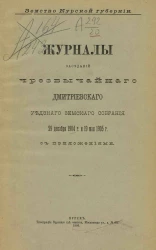 Земство Курской губернии. Журналы заседаний чрезвычайного Дмитриевского уездного земского собрания 29 декабря 1904 года и 19 мая 1905 года с приложениями