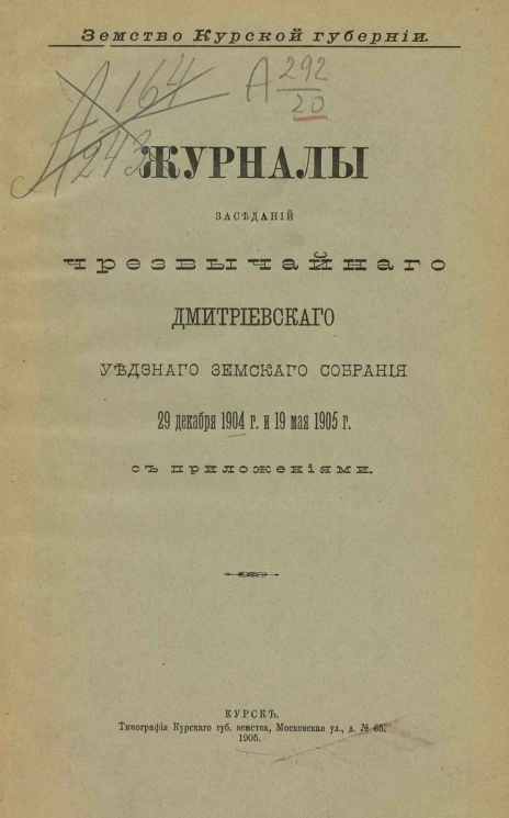 Земство Курской губернии. Журналы заседаний чрезвычайного Дмитриевского уездного земского собрания 29 декабря 1904 года и 19 мая 1905 года с приложениями