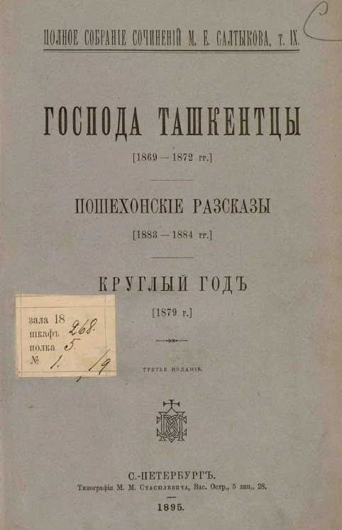 Полное собрание сочинений М.Е. Салтыкова. Том 9. Господа Ташкентцы. Пошехонские рассказы. Круглый год. Издание 3