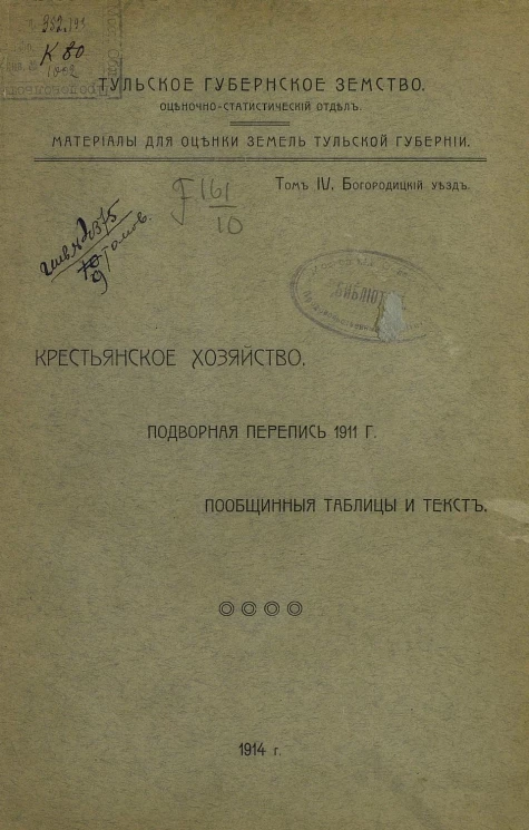 Тульское губернское земство. Оценочно-статистический отдел. Материалы для оценки земель Тульской губернии. Том 4. Богородицкий уезд. Крестьянское хозяйство. Подворная перепись 1911 года. Пообщинные таблицы и текст